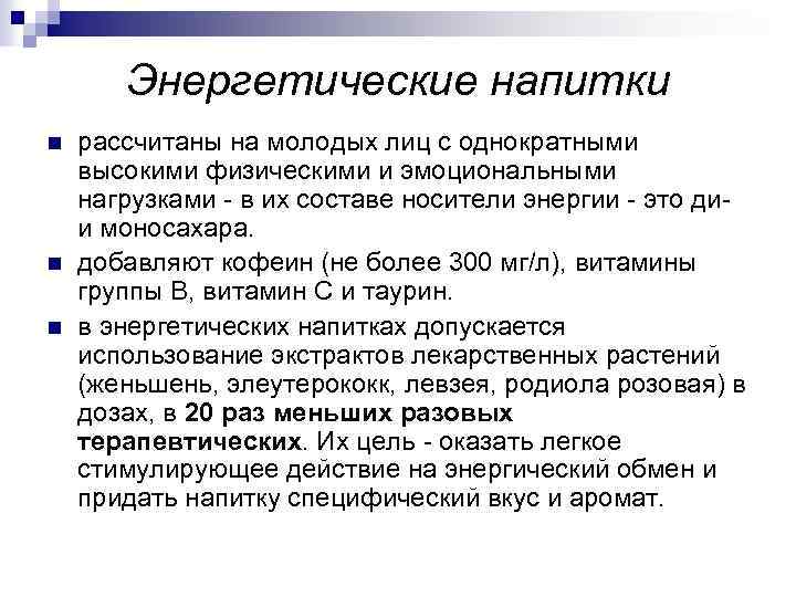 Энергетические напитки n n n рассчитаны на молодых лиц с однократными высокими физическими и
