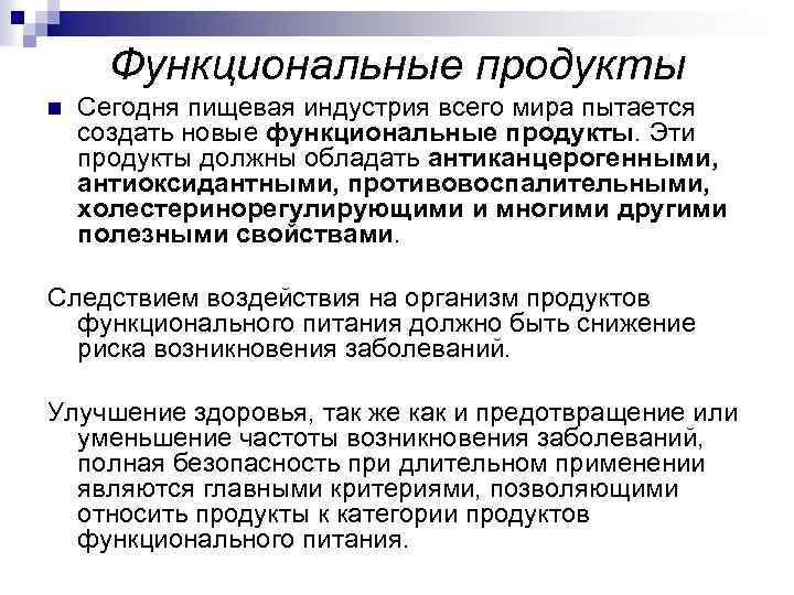 Функциональные продукты n Сегодня пищевая индустрия всего мира пытается создать новые функциональные продукты. Эти