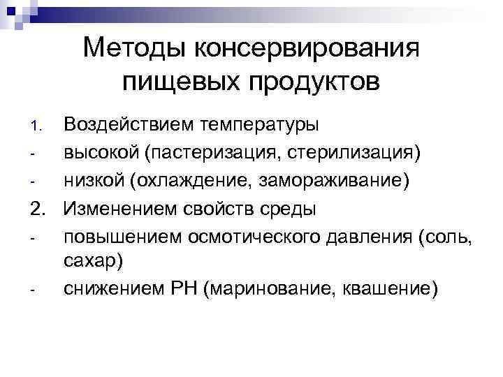 Методы консервирования пищевых продуктов Воздействием температуры высокой (пастеризация, стерилизация) низкой (охлаждение, замораживание) 2. Изменением