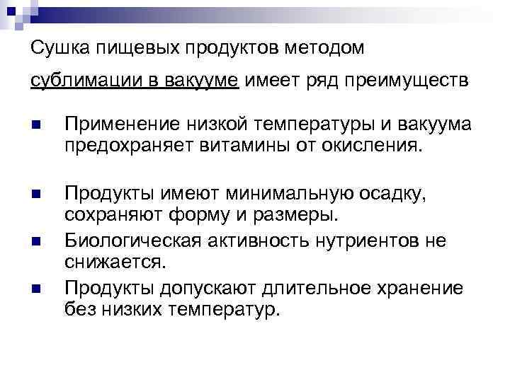 Сушка пищевых продуктов методом сублимации в вакууме имеет ряд преимуществ n Применение низкой температуры