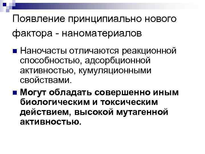 Появление принципиально нового фактора - наноматериалов Наночасты отличаются реакционной способностью, адсорбционной активностью, кумуляционными свойствами.