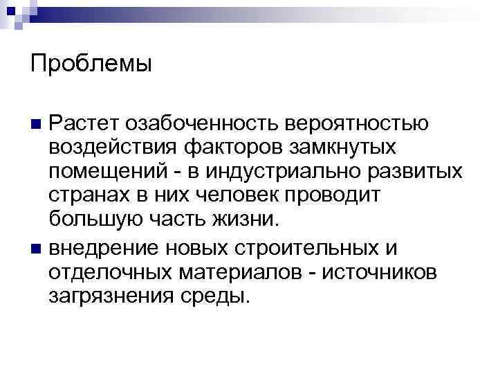 Проблемы Растет озабоченность вероятностью воздействия факторов замкнутых помещений - в индустриально развитых странах в