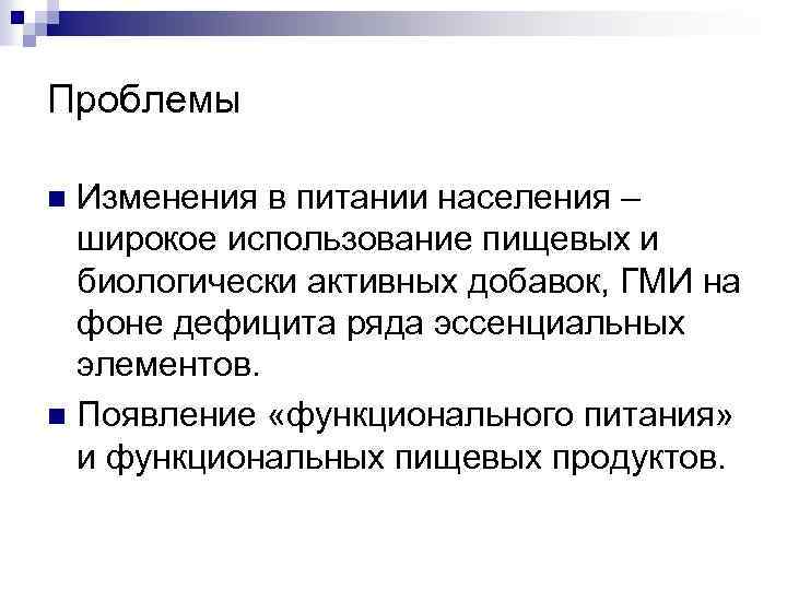 Проблемы Изменения в питании населения – широкое использование пищевых и биологически активных добавок, ГМИ
