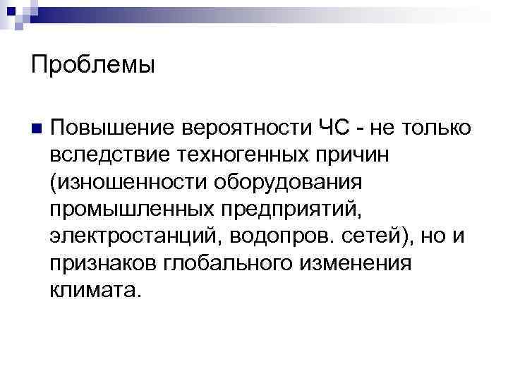Проблемы n Повышение вероятности ЧС - не только вследствие техногенных причин (изношенности оборудования промышленных