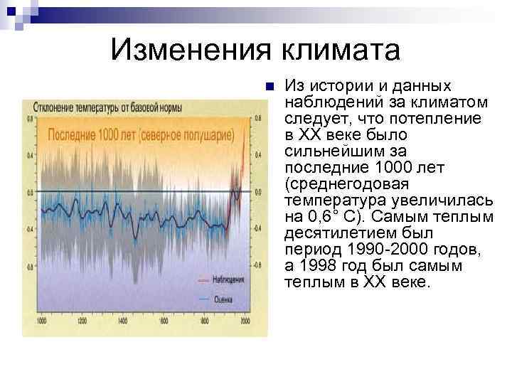 Изменения климата n Из истории и данных наблюдений за климатом следует, что потепление в