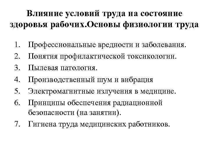 Влияние условий труда на состояние здоровья рабочих. Основы физиологии труда 1. 2. 3. 4.