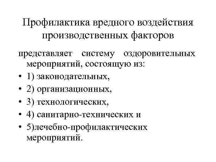 Профилактика вредного воздействия производственных факторов представляет систему оздоровительных мероприятий, состоящую из: • 1) законодательных,