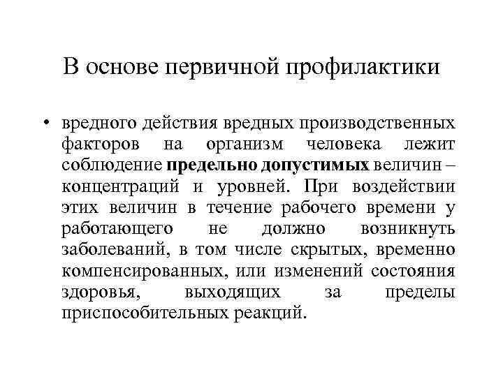 В основе первичной профилактики • вредного действия вредных производственных факторов на организм человека лежит