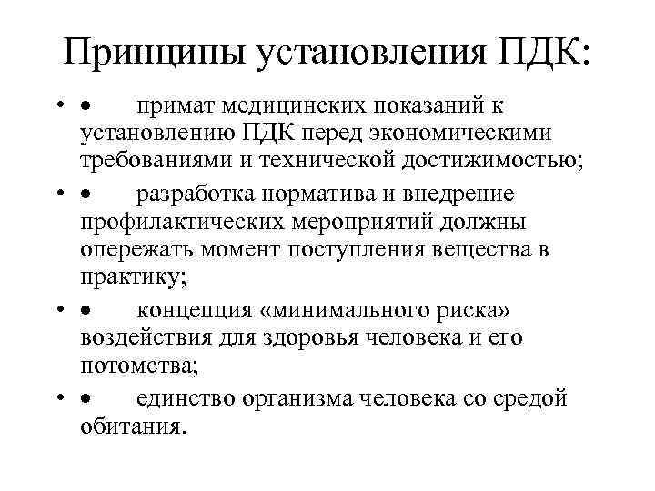Принципы установления ПДК: • · примат медицинских показаний к установлению ПДК перед экономическими требованиями