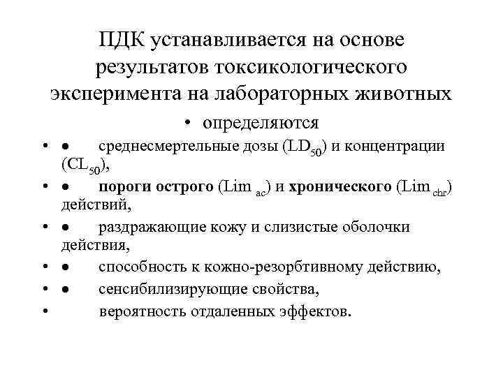 ПДК устанавливается на основе результатов токсикологического эксперимента на лабораторных животных • определяются • ·