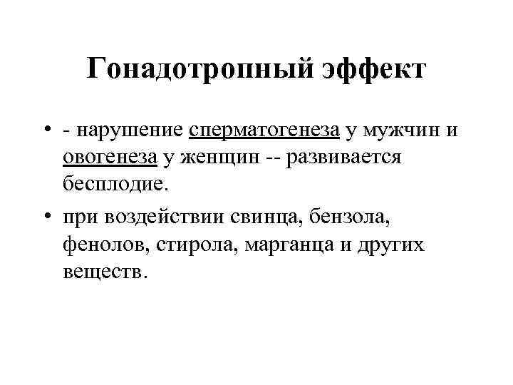 Гонадотропный эффект • - нарушение сперматогенеза у мужчин и овогенеза у женщин -- развивается