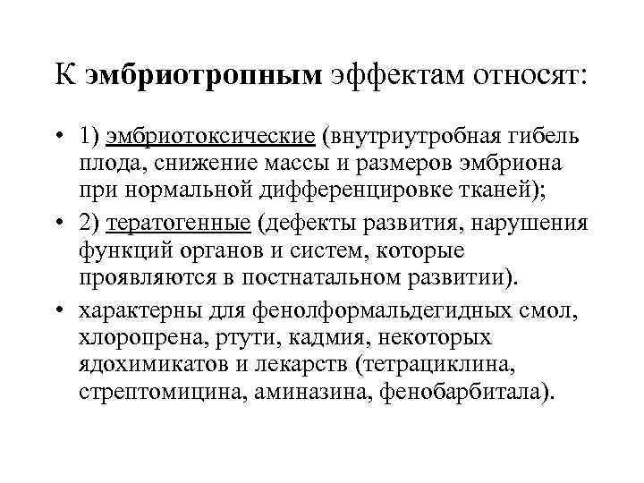 К эмбриотропным эффектам относят: • 1) эмбриотоксические (внутриутробная гибель плода, снижение массы и размеров