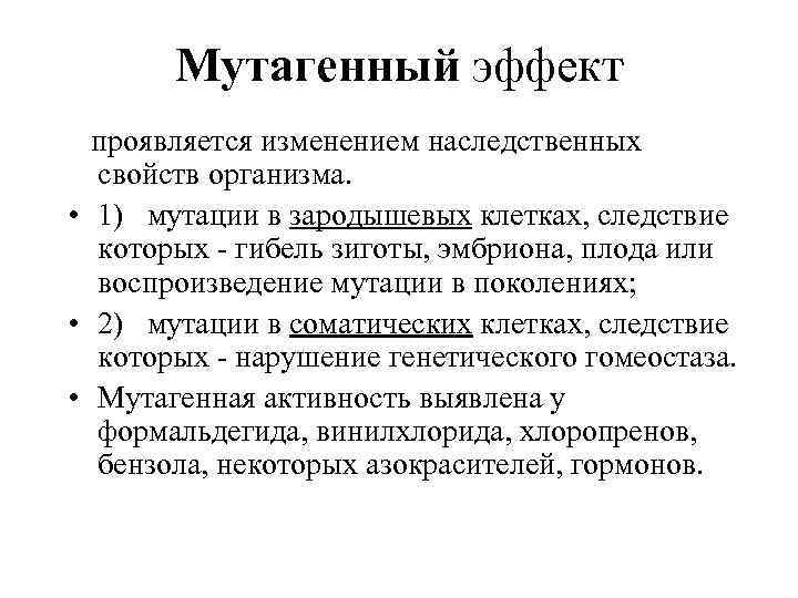 Мутагенный эффект проявляется изменением наследственных свойств организма. • 1) мутации в зародышевых клетках, следствие