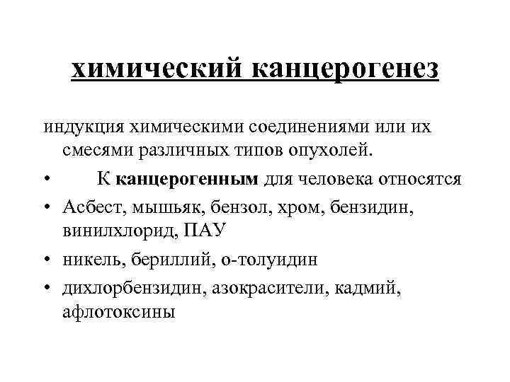 химический канцерогенез индукция химическими соединениями или их смесями различных типов опухолей. • К канцерогенным