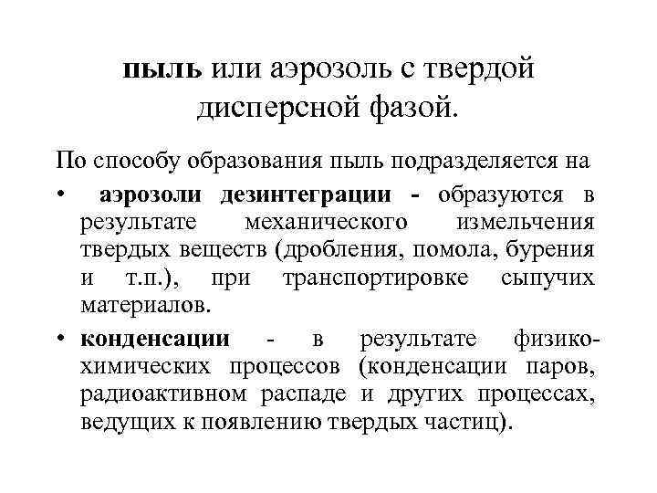 пыль или аэрозоль с твердой дисперсной фазой. По способу образования пыль подразделяется на •