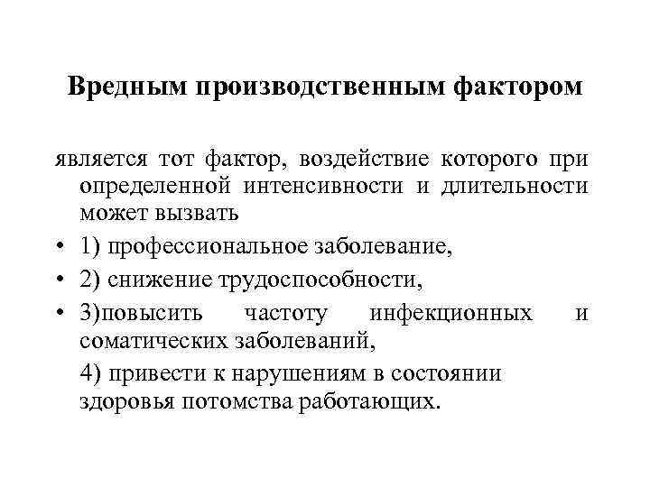 Вредным производственным фактором является тот фактор, воздействие которого при определенной интенсивности и длительности может