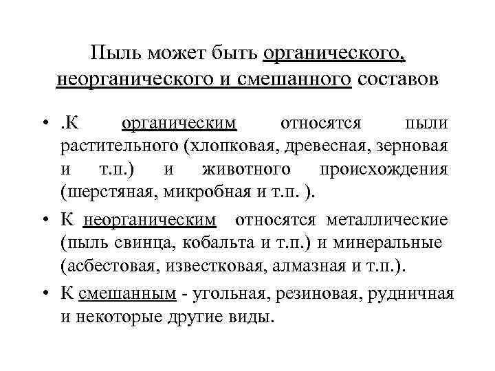 Пыль может быть органического, неорганического и смешанного составов • . К органическим относятся пыли