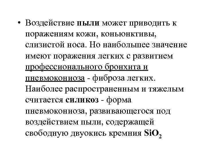 • Воздействие пыли может приводить к поражениям кожи, коньюнктивы, слизистой носа. Но наибольшее