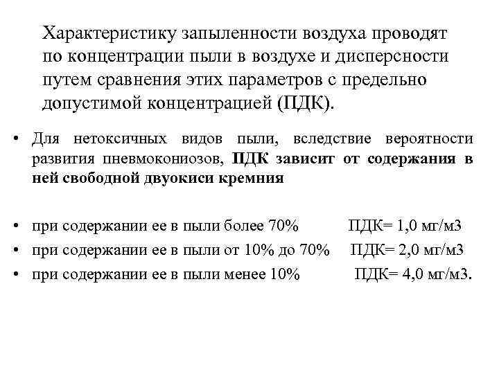 Характеристику запыленности воздуха проводят по концентрации пыли в воздухе и дисперсности путем сравнения этих