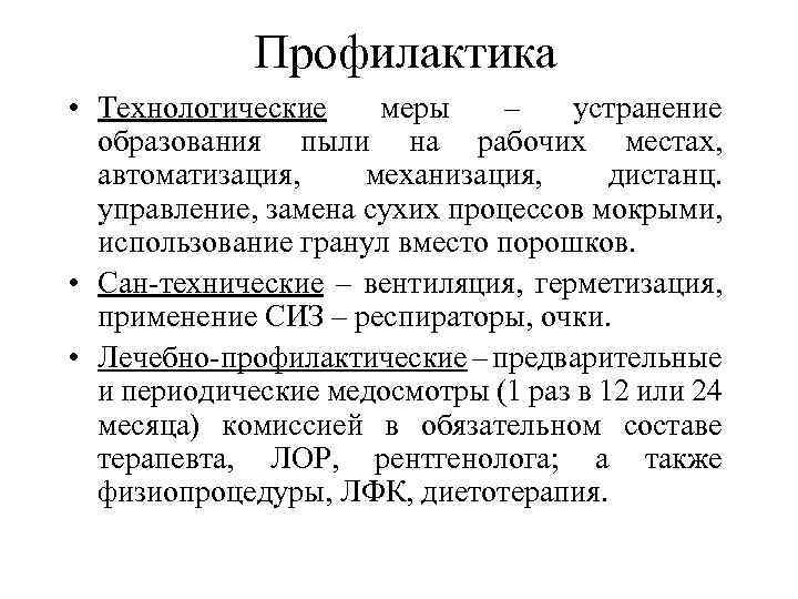 Профилактика • Технологические меры – устранение образования пыли на рабочих местах, автоматизация, механизация, дистанц.