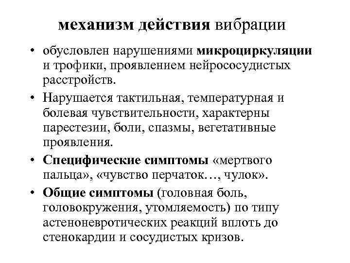 механизм действия вибрации • обусловлен нарушениями микроциркуляции и трофики, проявлением нейрососудистых расстройств. • Нарушается