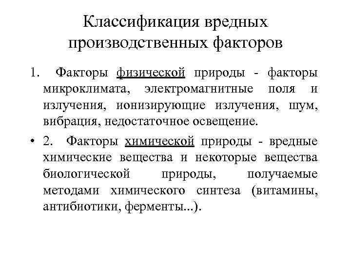 Производственные факторы по природе. Факторы физической природы. Вредные производственные факторы химической природы. Вредные факторы физической природы. Вредные производственные факторы физической природы классификация.