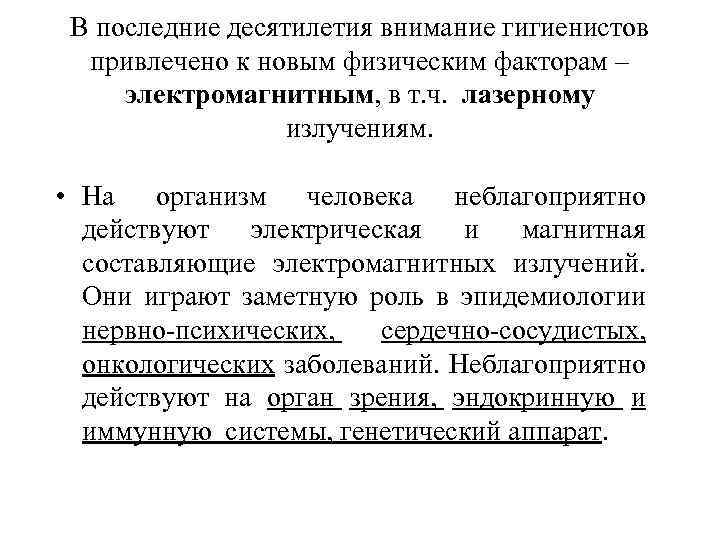 В последние десятилетия внимание гигиенистов привлечено к новым физическим факторам – электромагнитным, в т.