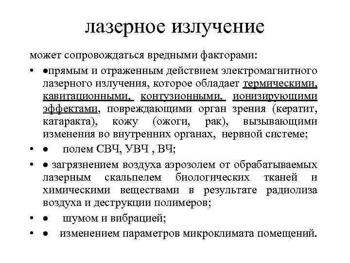 лазерное излучение может сопровождаться вредными факторами: • ·прямым и отраженным действием электромагнитного лазерного излучения,