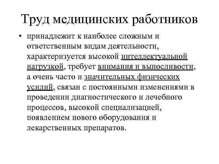 Труд медицинских работников • принадлежит к наиболее сложным и ответственным видам деятельности, характеризуется высокой
