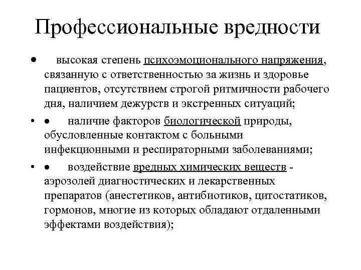 Профессиональные вредности · высокая степень психоэмоционального напряжения, связанную с ответственностью за жизнь и здоровье