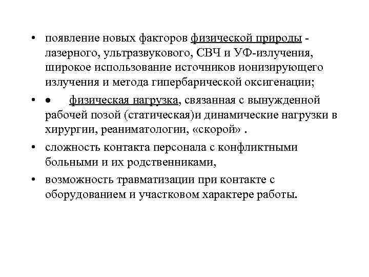  • появление новых факторов физической природы - лазерного, ультразвукового, СВЧ и УФ-излучения, широкое
