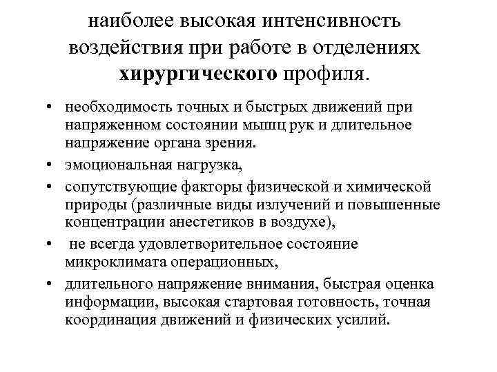 наиболее высокая интенсивность воздействия при работе в отделениях хирургического профиля. • необходимость точных и