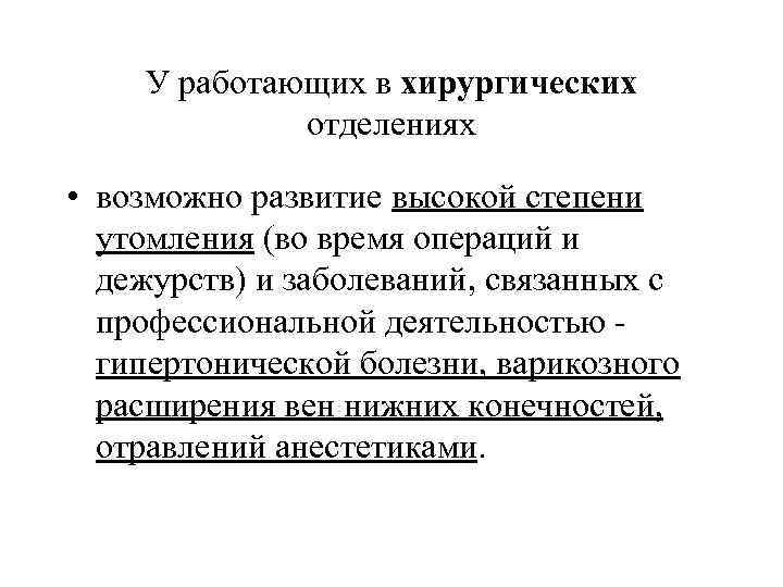 У работающих в хирургических отделениях • возможно развитие высокой степени утомления (во время операций