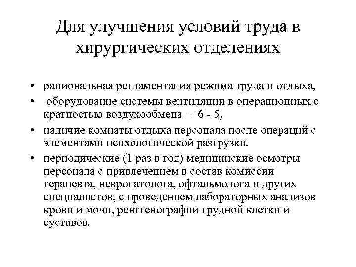 Для улучшения условий труда в хирургических отделениях • рациональная регламентация режима труда и отдыха,