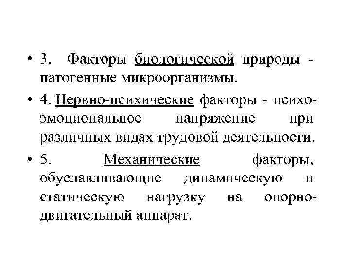  • 3. Факторы биологической природы - патогенные микроорганизмы. • 4. Нервно-психические факторы -