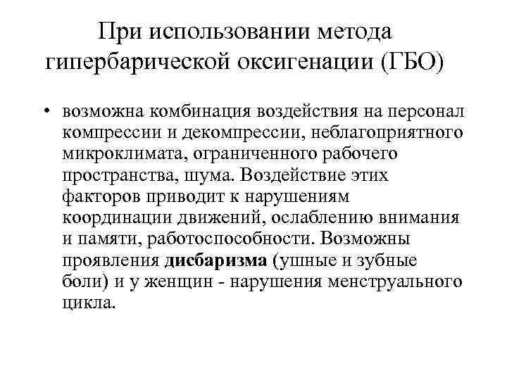 При использовании метода гипербарической оксигенации (ГБО) • возможна комбинация воздействия на персонал компрессии и