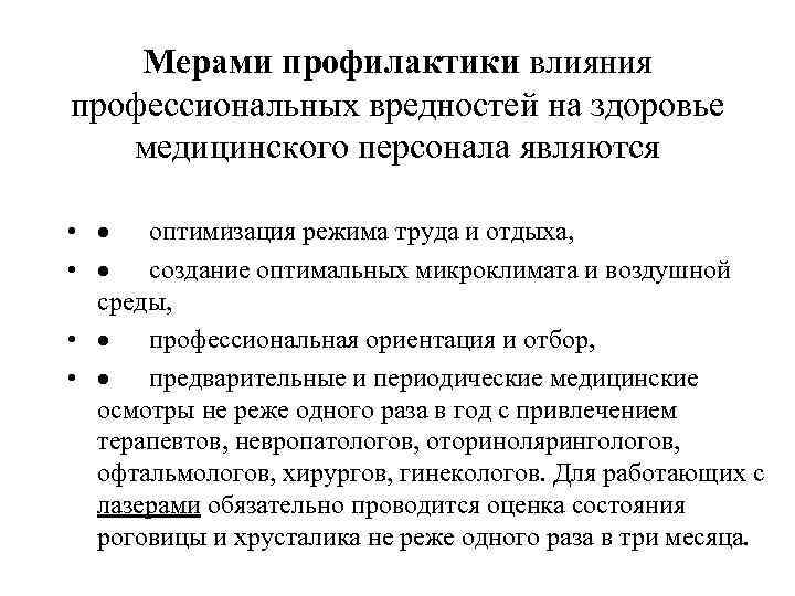 Мерами профилактики влияния профессиональных вредностей на здоровье медицинского персонала являются • · оптимизация режима