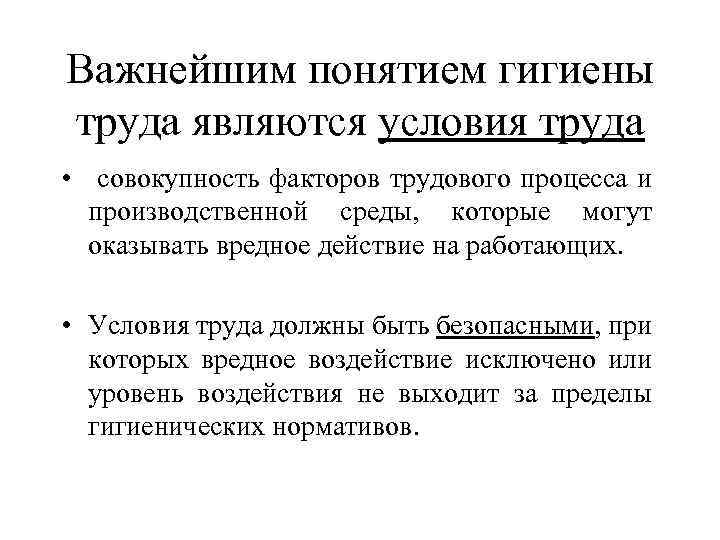Важнейшим понятием гигиены труда являются условия труда • совокупность факторов трудового процесса и производственной