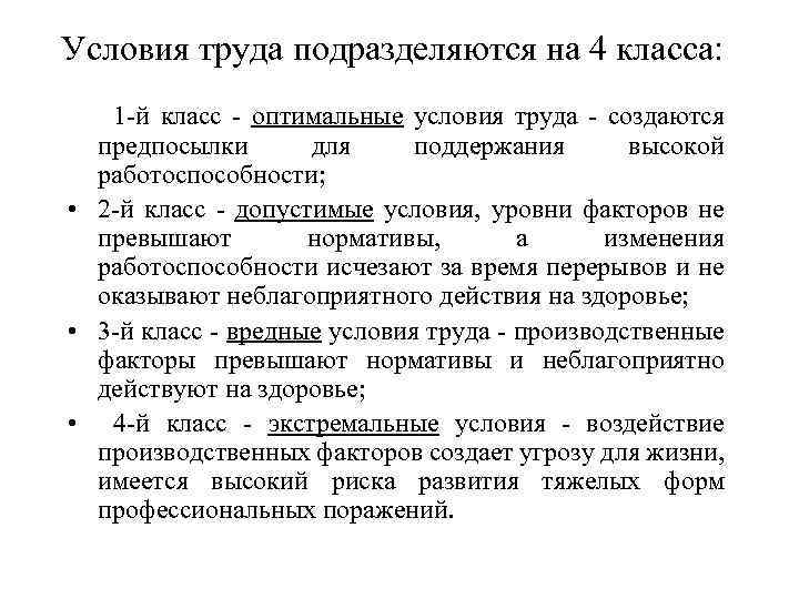 Условия труда подразделяются на 4 класса: 1 -й класс - оптимальные условия труда -