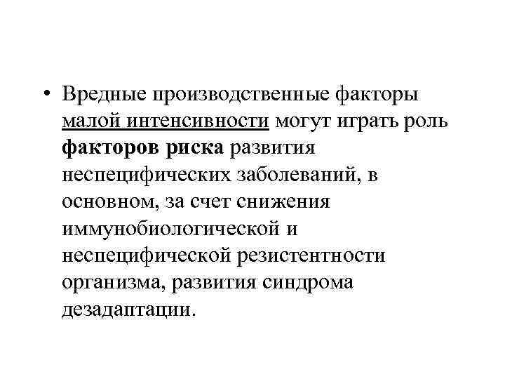  • Вредные производственные факторы малой интенсивности могут играть роль факторов риска развития неспецифических