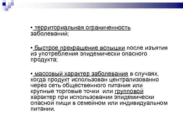  • территориальная ограниченность заболеваний; • быстрое прекращение вспышки после изъятия из употребления эпидемически