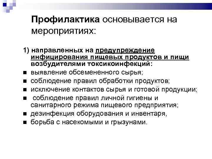 Профилактика основывается на мероприятиях: 1) направленных на предупреждение инфицирования пищевых продуктов и пищи возбудителями