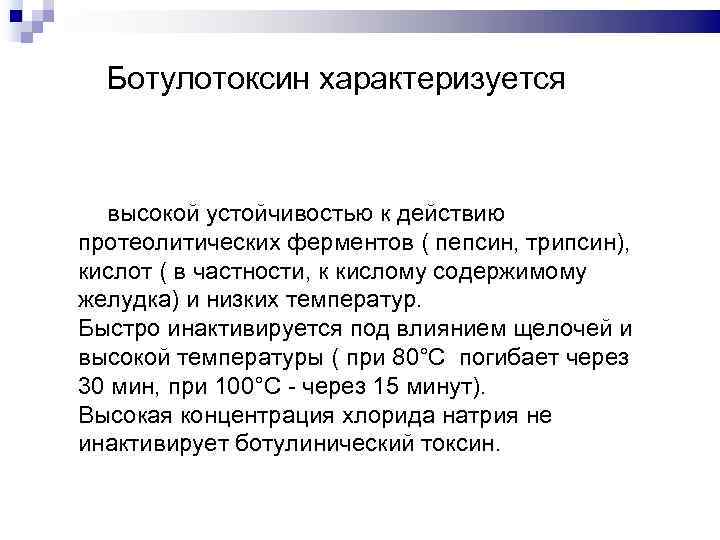 Ботулотоксин погибает при температуре. Ботулотоксин отравление симптомы. Ботулинический Токсин отравление. Ботулинический Токсин симптомы. Первая помощь при отравлениях ботулиническим токсином.