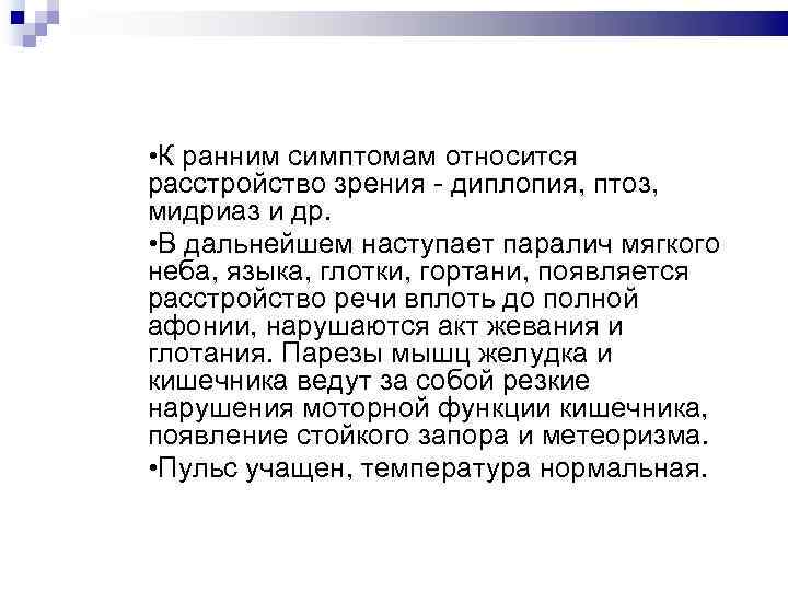  • К ранним симптомам относится расстройство зрения - диплопия, птоз, мидриаз и др.