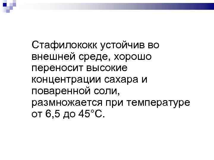 Стафилококк устойчив во внешней среде, хорошо переносит высокие концентрации сахара и поваренной соли, размножается