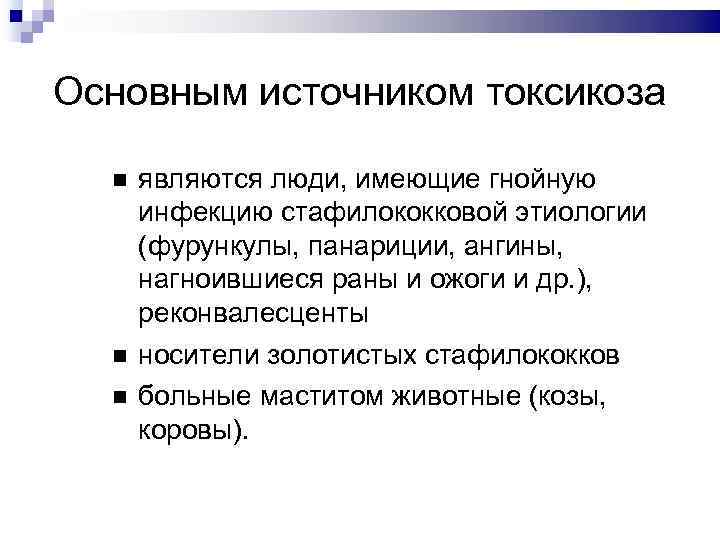 Основным источником токсикоза являются люди, имеющие гнойную инфекцию стафилококковой этиологии (фурункулы, панариции, ангины, нагноившиеся