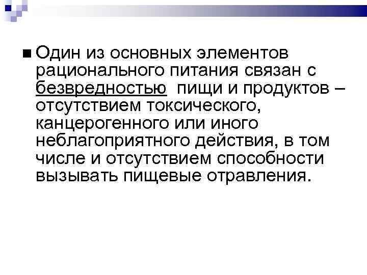  Один из основных элементов рационального питания связан с безвредностью пищи и продуктов –