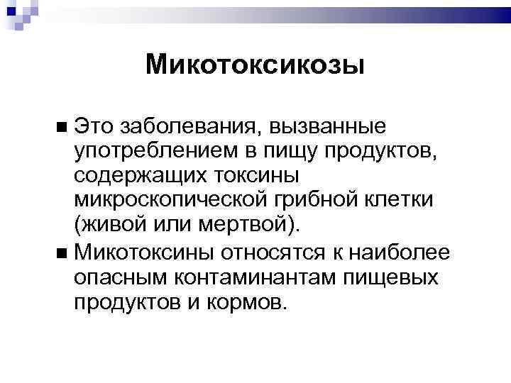 Микотоксикозы Это заболевания, вызванные употреблением в пищу продуктов, содержащих токсины микроскопической грибной клетки (живой