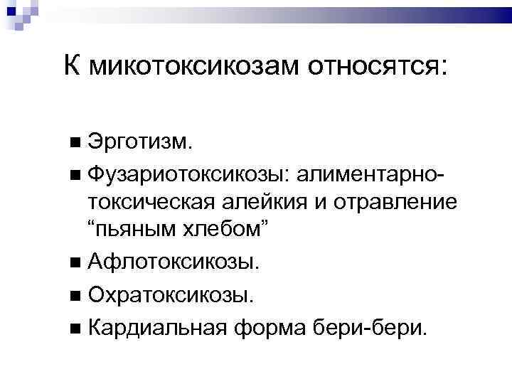 К микотоксикозам относятся: Эрготизм. Фузариотоксикозы: алиментарнотоксическая алейкия и отравление “пьяным хлебом” Афлотоксикозы. Охратоксикозы. Кардиальная