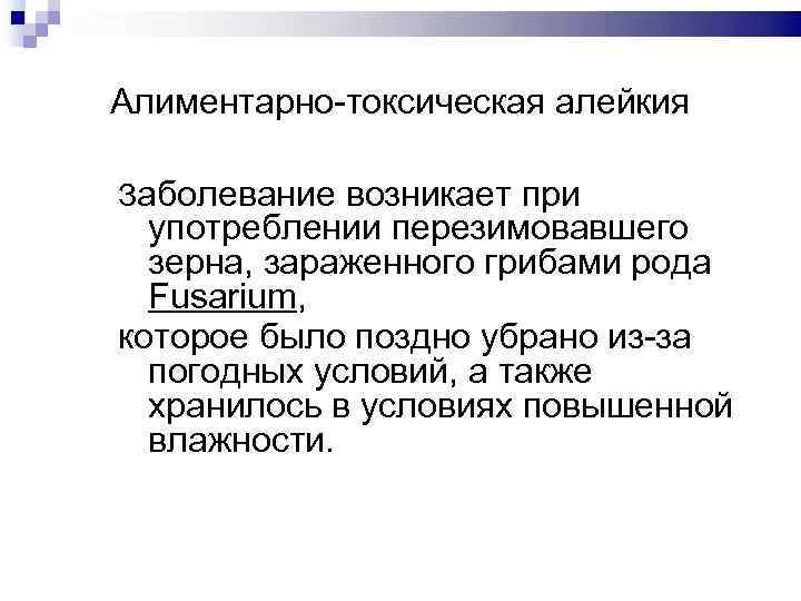 Алиментарно-токсическая алейкия Заболевание возникает при употреблении перезимовавшего зерна, зараженного грибами рода Fusarium, которое было